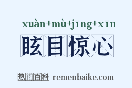 眩目惊心是什么意思的图片